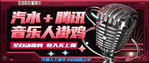 汽水音乐+腾讯音乐人挂G玩法,懒人项目,可批量,无需人工值守,小白轻松上手【揭秘】-聚富社