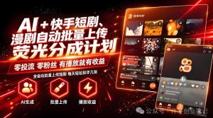 AI+快手短剧,荧光计划,短剧赛道批量上传,单号月收益3-4位数【揭秘】-聚富社