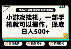 小游戏挂G项目,一部手机就能操作,不谈运气,只讲绝对落地,轻松日入500+!【揭秘】-聚富社
