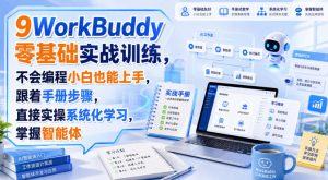 WorkBuddy零基础实战训练,不会编程小白也能上手,跟着手册步骤,直接实操系统化学习,掌握智能体-聚富社