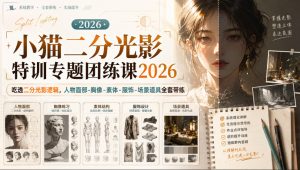 小猫二分光影特训专题团练课2026|吃透二分光影逻辑,人物面部‑胸像‑素体‑服饰‑场景道具全套带练,高清画质附赠课件与笔刷-聚富社