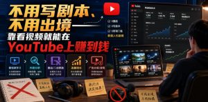 不用写剧本、不用出境——靠看视频就能在YouTube上賺到钱【原创双语字幕】-聚富社