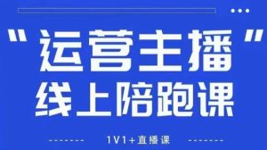 猴帝1600线上课,拉爆自然流,做懂流量的主播,新规政策下,自然流破圈攻略【更新260811】-聚富社