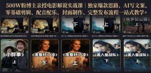 500W粉博主亲授电影解说实战课|精选独家思路、AI写文案、零基础剪辑、配音配乐、封面制作、完整发布流程一站式教学-聚富社