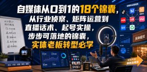 自媒体从0到1的18个锦囊,从行业侦察、矩阵运营到直播话术、起号实操,步步可落地的锦囊,实体老板转型必学-聚富社