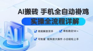 AI搬砖手机全自动褂鸡，实操全流程详解，彻底解放双手，单机稳定50+，可批量矩阵放大操作，小白轻松上手【揭秘】-聚富社