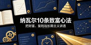 付费文章:纳瓦尔10条致富心法-聚富社