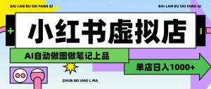 用AI辅助开一家日入1000+的小红书虚拟店铺,布局搜索流量长期稳定变现【揭秘】-聚富社