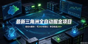 最新三角洲全自动掘金项目，结合AI脚本，可24小时挂G，单日收益200+【揭秘】-聚富社