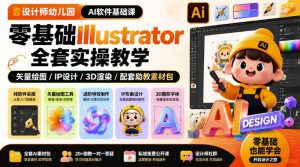 设计师幼儿园AI软件基础课|零基础Illustrator全套实操,只教软件,不教设计-聚富社