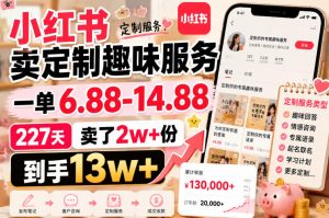小红书卖定制趣味服务,一单6.88-14.88,227天卖了2w+份,到手13w+-聚富社