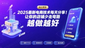 2025-2026最新电商技术每天分享,让你的店铺少走弯路,越做越好(更新26年08月)-聚富社