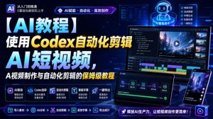【AI教程】使用Codex自动化剪辑AI短视频，AI视频制作与自动化剪辑的保姆级教程-聚富社