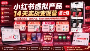 小红书虚拟产品14天实战变现营第七期,打通从选品、原创产品、内容引流到多渠道成交全链路-聚富社