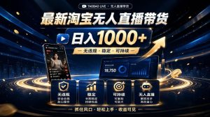 2026最新淘宝无人直播带货,日入1k+,无违规·稳定·可持续,抓住风口,轻松上手,收益可见【揭秘】-聚富社