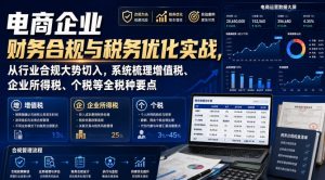 电商企业财务合规与税务优化实战,从行业合规大势切入,系统梳理增值税、企业所得税、个税等全税种要点-聚富社