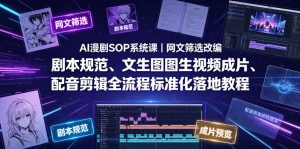 AI漫剧SOP系统课|网文筛选改编、剧本规范、文生图图生视频成片、配音剪辑全流程标准化落地教程(更新0810)-聚富社