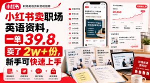 小红书卖职场英语资料,一单39.8,卖了2w+份,新手可快速上手-聚富社