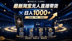 2026淘宝无人直播15.0,独家新技术,不用露脸、不用熬夜,自动直播自动出单,25小时卖17W【揭秘】-聚富社