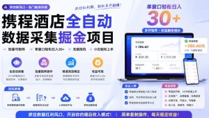 携程酒店采集挂G项目,批量可矩阵,单机轻松日入300+,开启你的睡后收入模式!【揭秘】-聚富社