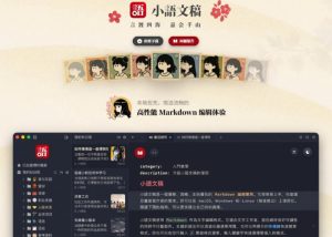 让人眼前一亮的国产Markdown编辑器!本地离线高性能知识记录工具,免费免登录使用小语文稿-聚富社