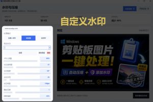 Windows剪贴板复制图片后,体积会暴涨数百倍?剪贴板图片一键自动压缩及添加水印工具-聚富社
