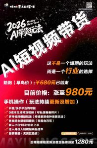 外面卖680的AI短视频带货,靠AI生成短视频,分发到抖音快手平台,多种模版提示词提供,单条视频1k+收益-聚富社
