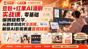 豆包+红果AI漫剧实战课,零基础保姆级教学,从剧本到成片全流程,解锁AI影视赛道变现技能-聚富社