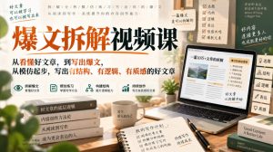 爆文拆解视频课,从看懂好文章,到写出爆文,从模仿起步,写出有结构、有逻辑、有质感的好文章-聚富社