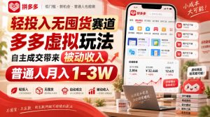 轻投入无囤货赛道,多多虚拟玩法自主成交带来被动收入,普通人月入1-3W-聚富社