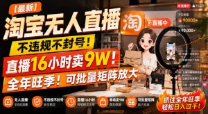 【最新】淘宝无人直播,不违规不封号,直播16小时卖9W,全年旺季!可批量矩阵放大【揭秘】-聚富社