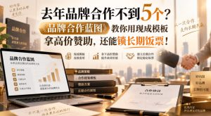去年品牌合作不到5个?《品牌合作蓝图》教你用现成模板拿高价赞助,还能锁长期饭票!【原创双语字幕】-聚富社