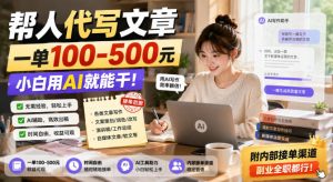 帮人代写文章,一单100-500,小白用AI就能干,附内部接单渠道,副业全职都行【揭秘】-聚富社