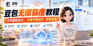 豆包无限额度教程(9月最新技术),外面传的技术,效果自测!-聚富社