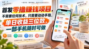 首发零撸賺钱项目，不需要任何技术，只需要动动手指，单日收益三位数，一部手机随时可做【揭秘】-聚富社