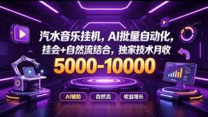 汽水音乐挂G项目，AI批量自动化，挂会+自然流结合，独家技术月收5k-1W+【揭秘】-聚富社