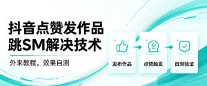 抖音点赞发作品跳sm解决技术，外来教程，效果自测-聚富社