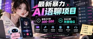 最新暴力AI语聊项目，单机3小时300-500，24小时托管挂G，附全套教程及工具【揭秘】-聚富社