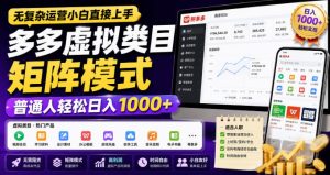 无复杂运营小白直接上手,多多虚拟类目矩阵模式,普通人轻松日入1000+【揭秘】-聚富社