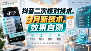 抖音二次核对技术，9月新技术，效果自测-聚富社