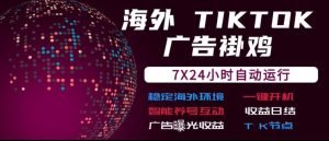 海外TikTok挂G流量变现,7X24自动运行,广告曝光收益,收益日结【揭秘】-聚富社
