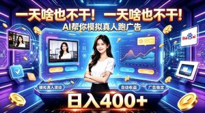 一天啥也不干!AI帮你模拟真人跑广告,稳定日入400+,实现真正被动变现【揭秘】-聚富社