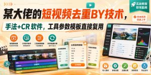 某大佬的短视频去重搬运技术,手法+CR软件,工具参数模板直接复用-聚富社