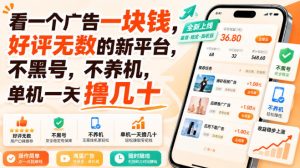 看一个广告一块钱,好评无数的新平台,不黑号,不养机,单机一天撸几十【揭秘】-聚富社
