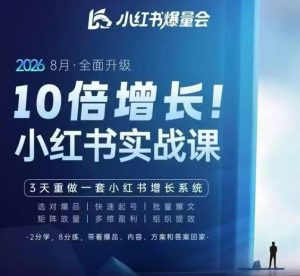 戴小胖·8月28-30号线下课视频20小时,小红书爆量会实战课,6大系统全新升级,3天重做一套小红书增长系统(更新0914)-聚富社