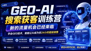GEO-AI搜索获客训练营,新的流量机会已经来临,学会GEO技术,就能让AI成为你24小时超级销售(更新0919)-聚富社