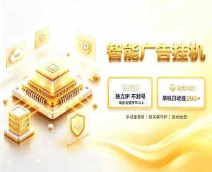 基于百度广告生态,零基础可做,三年成熟广告挂G变现项目,独立IP挂G,安全不封号【揭秘】-聚富社