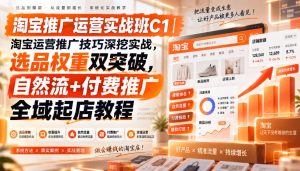 淘宝推广运营实战班C1|淘宝运营推广技巧深挖实战,选品权重双突破,自然流+付费推广全域起店教程-聚富社