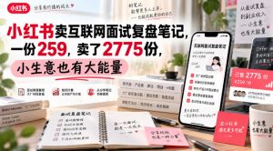 小红书卖互联网面试复盘笔记，一份259，卖了2775份，小生意也有大能量-聚富社