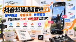 抖音短视频运营班J4|账号搭建、内容实战、数据复盘,掌握短视频上热门涨粉获客全套技巧-聚富社